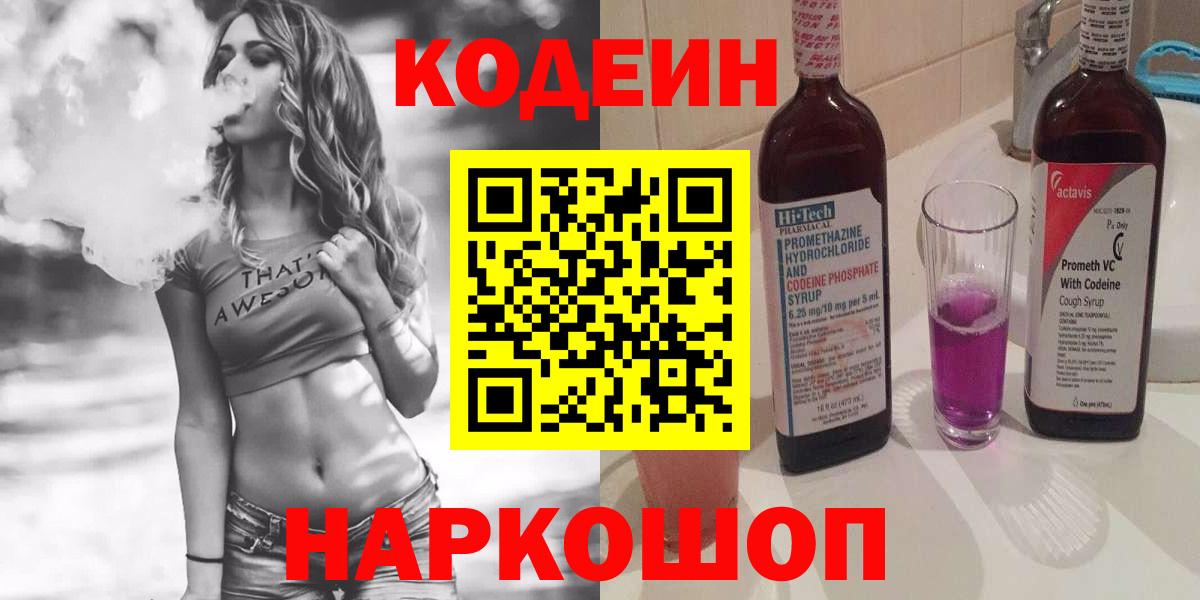 Кодеиновый сироп Lean напиток Lean (лин)  Кодеин Purple Drank  Вход с VPN  Ростов-на-Дону 